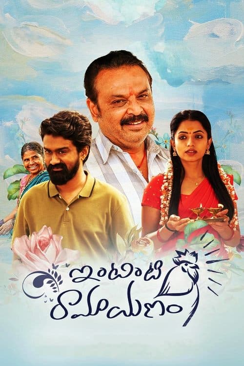 Intinti Ramayanam poster